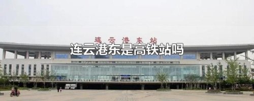 淮安到连云港高铁哪个站下？