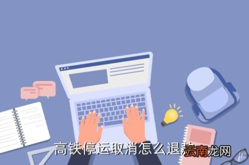 如何取消限制乘坐高铁？
