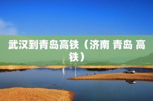 为什么高铁从济南往青岛就变慢了？