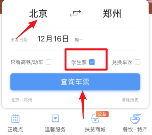 12306高铁票学生票怎么使用？