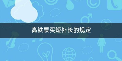 高铁票丢了报销可以补票吗？