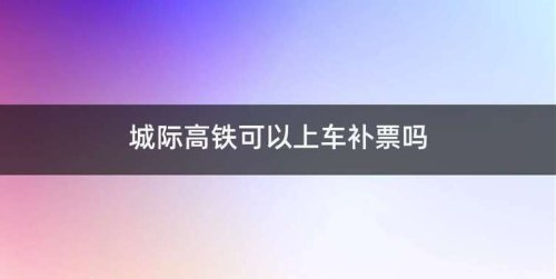 高铁补票5站什么意思？