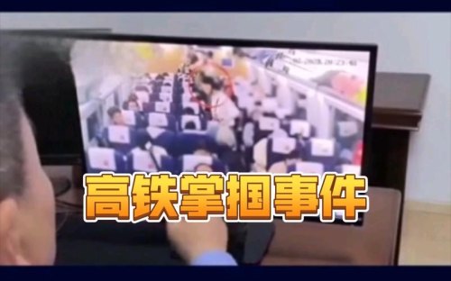 高铁掌掴事件为什么可以异地传唤？