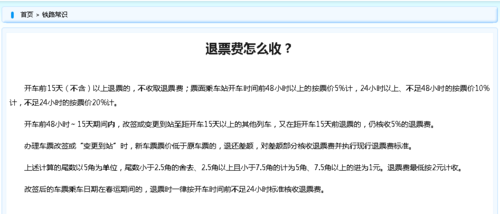 高铁退票扣费细则？