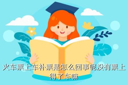 火车票买半程，上车后再补可以？