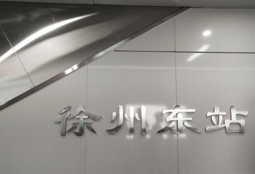 徐州地铁东站可以直接进高铁站吗？