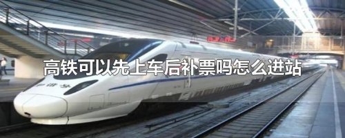 高铁买半路票再补到目的地可以吗？