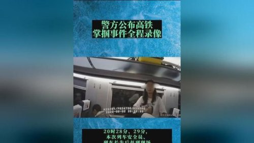 高铁掌掴事件到底是谁先报警？