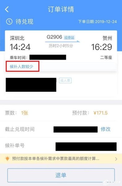 12306订票候补什么意思？