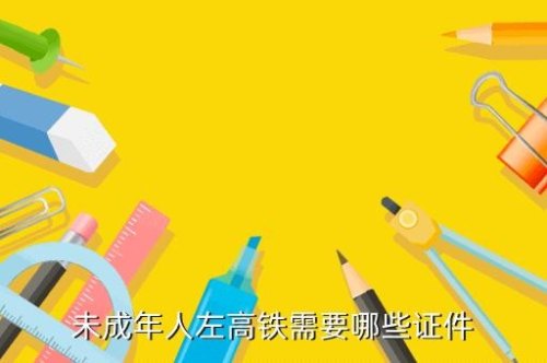 9岁孩子坐高铁需要什么证件？