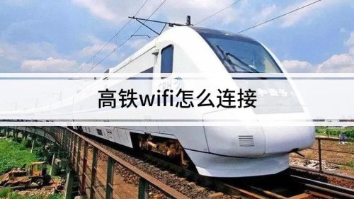 高铁Wi-Fi怎么连？