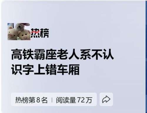 如何教一个不识字的老太婆一个人乘坐高铁？