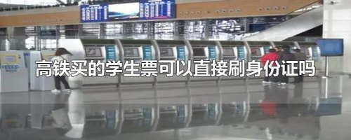 高中生坐高铁可以买学生票吗？