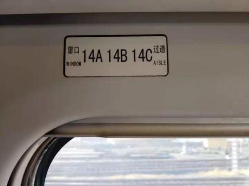 高铁靠窗是什么标志？