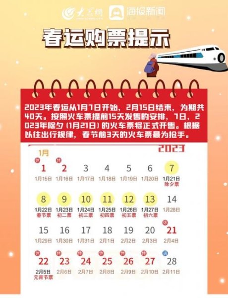 2023春运订票时间？