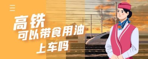 高铁是否允许随身携带食用油？