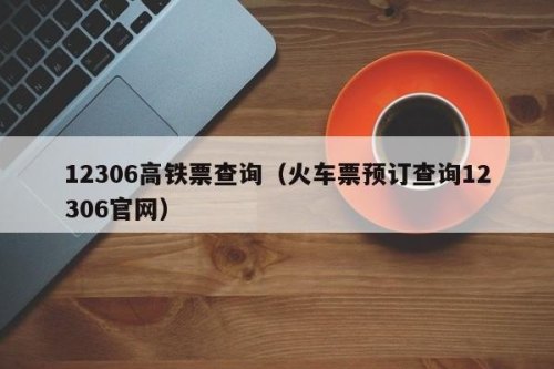 怎么查询高铁订单号信？