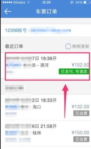 手机上怎样帮人查高铁历史账单？