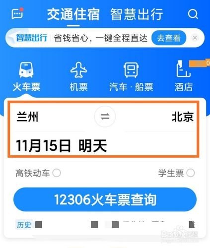 在手机怎么查看别人有没有订高铁票？