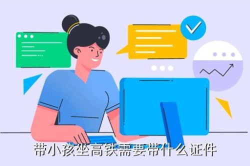 儿童乘坐高铁有效的证件有哪些？