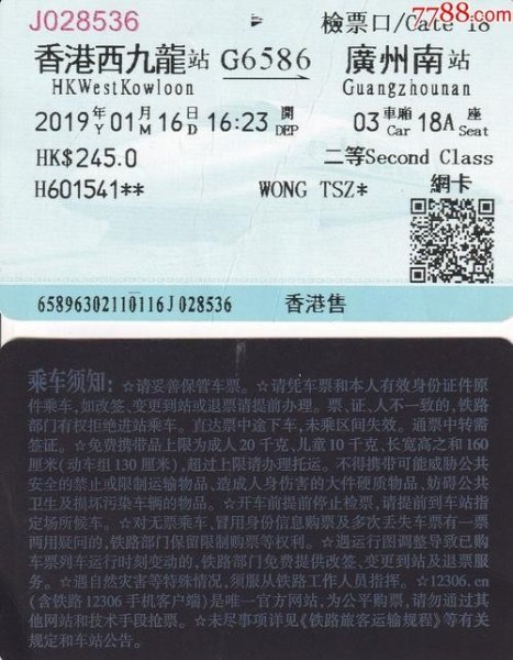 火车二等票是什么？