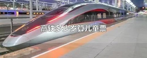 小孩多大可以单独坐高铁出行？