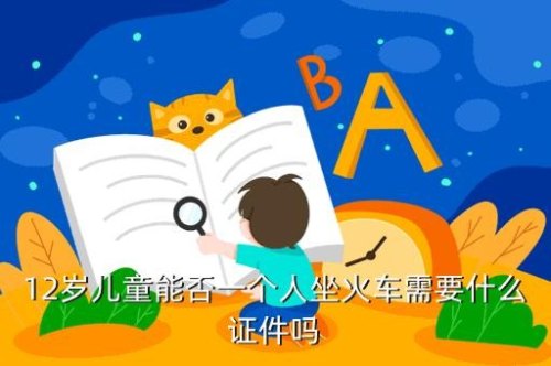 3岁小孩坐火车需要什么证件？