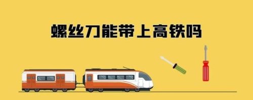地铁和高铁能带螺丝刀吗？