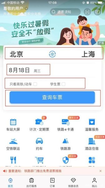 怎么查家人帮自己买的高铁票？