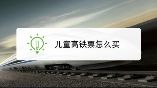 儿童买高铁票怎么买？
