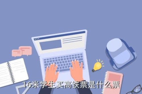 高中生买高铁票怎么优惠？
