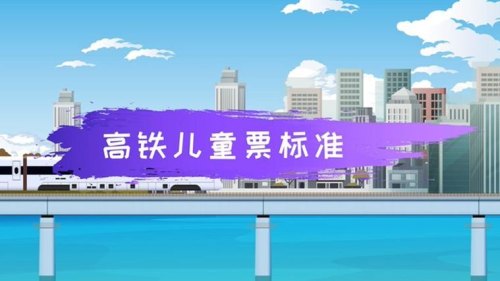 高铁购票新规儿童票？