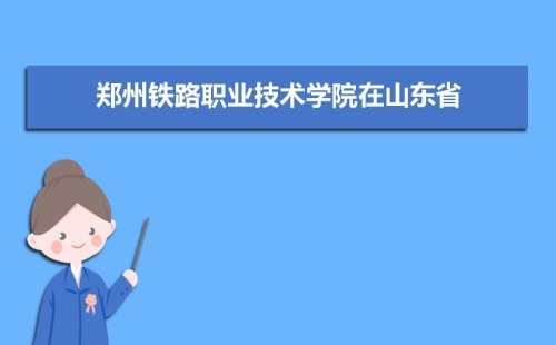 2023年北京铁路局到郑州铁路学院校招吗？