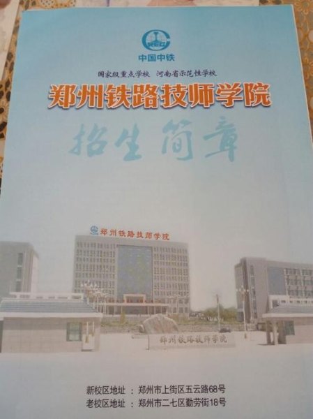 郑州铁路学校都有哪些？