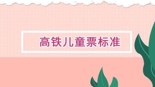 中国高铁儿童收费标准？