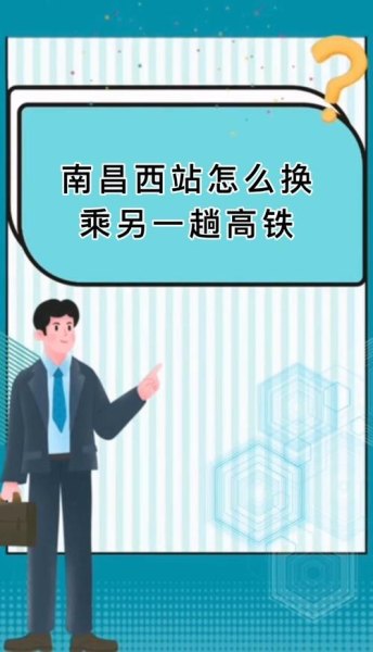 如果我在南昌站换成高铁该如何上车，需要出站，再入站吗？