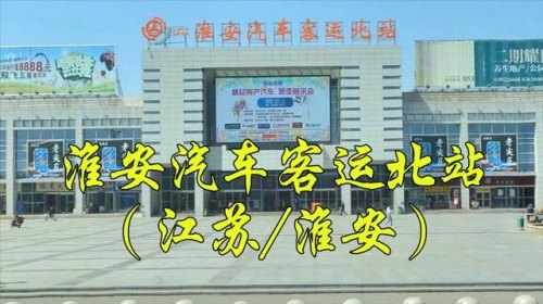 南京南站到淮安北站的汽车吗？