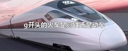 G6996是动车还是普通火车？