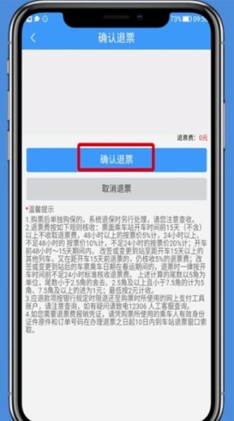 12306火车票退票流程？