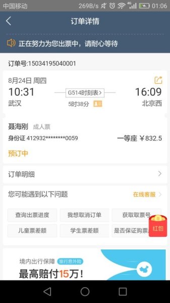 我从美团上订的高铁票？