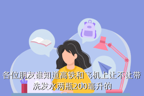 带洗发水可以坐高铁吗？