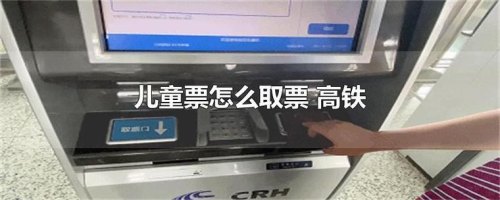 7岁孩子坐高铁怎么取票？
