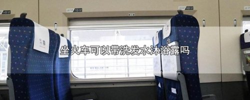 坐高铁能带洗发水吗？