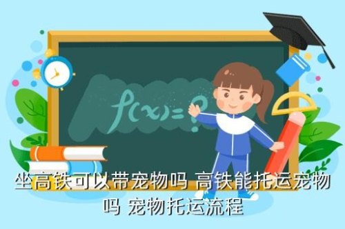 高铁或者火车可以托运宠物吗怎么办理？