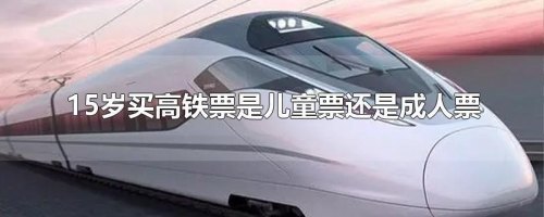 高铁只有一张票但是带了小孩怎么办？