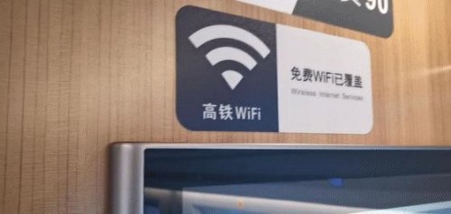 高铁有Wi-Fi？