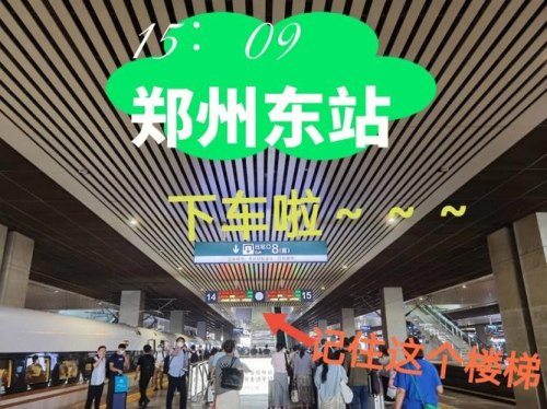 郑州高铁站（郑州东站）快速换乘经验分享？