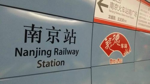 从南京南站下火车后往哪里走坐地铁啊？地铁好？