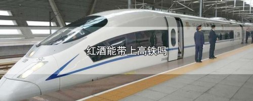 72度100ml酒可以带上高铁也只能携带两瓶吗？