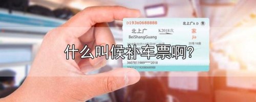 火车票候补人少获得票的概率高吗？